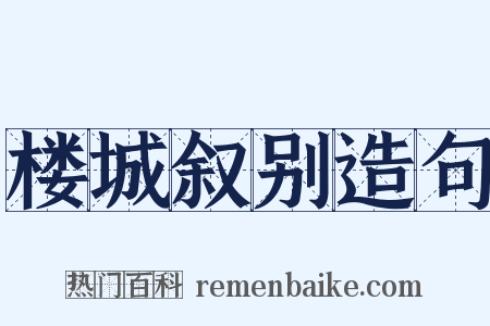 楼城叙别造句是什么意思的图片